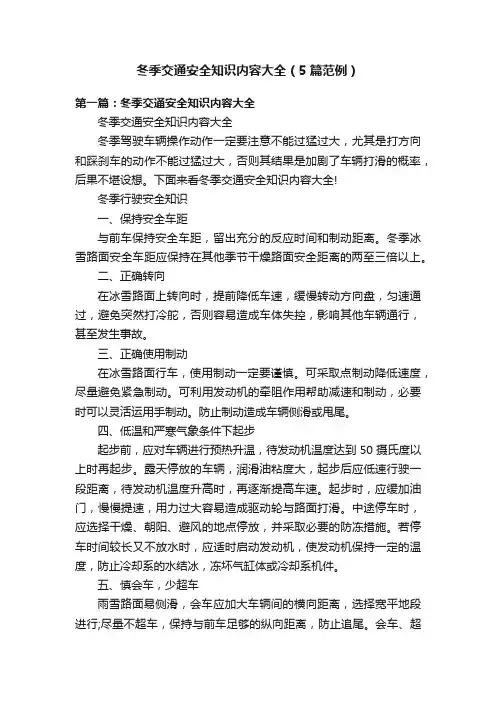 冬季交通安全知识内容大全（5篇范例）