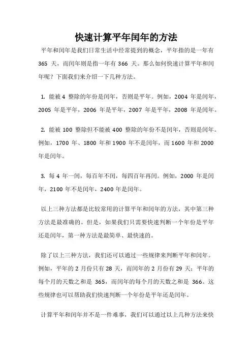 快速计算平年闰年的方法