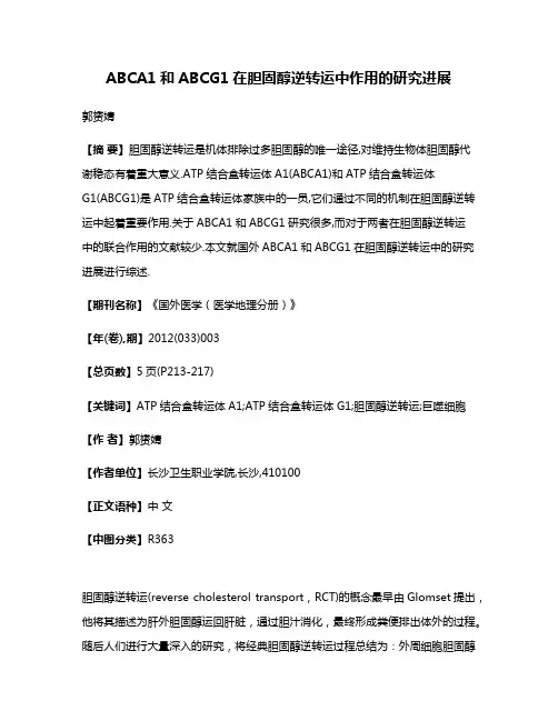 ABCA1和ABCG1在胆固醇逆转运中作用的研究进展