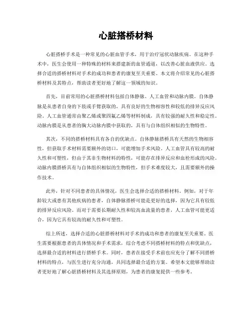 心脏搭桥材料