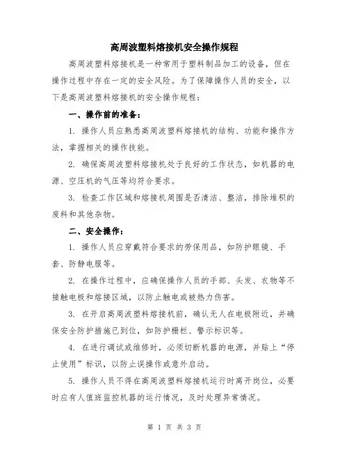 高周波塑料熔接机安全操作规程