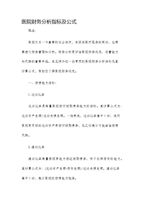 医院财务分析指标及公式