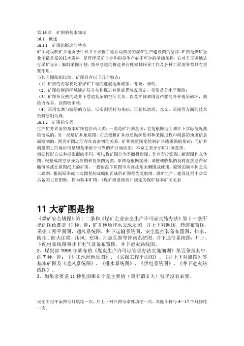 第16章矿图的基本知识