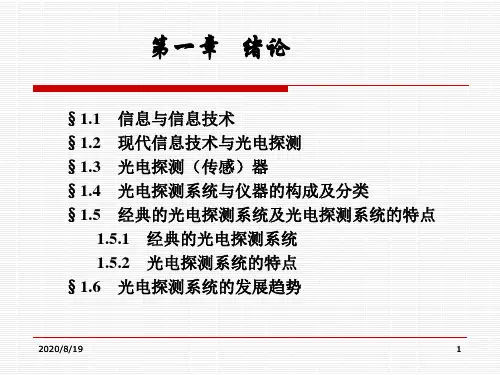 光电探测技术与系统.ppt