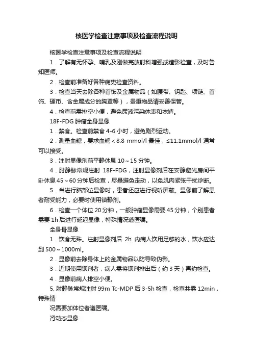 核医学检查注意事项及检查流程说明