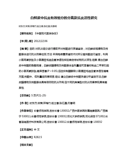 白鲜皮中抗炎有效组分的分离及抗炎活性研究
