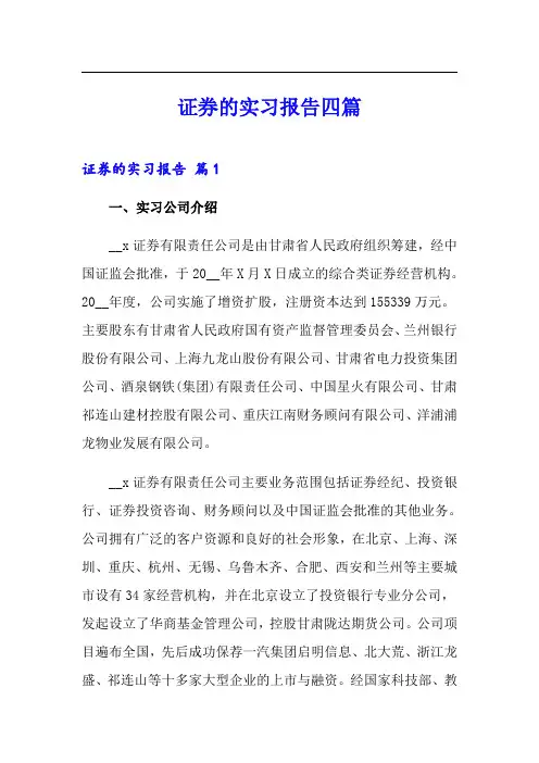 证券的实习报告四篇