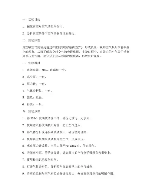 真空吸空气实验报告