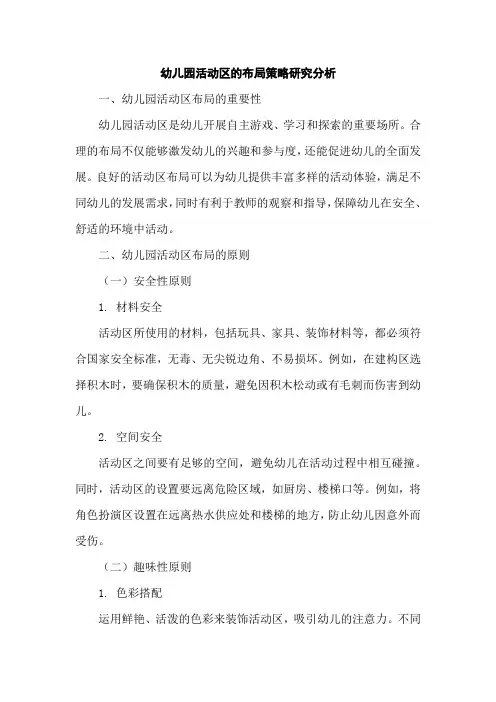 幼儿园活动区的布局策略