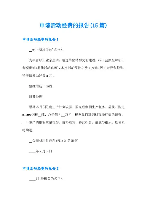 申请活动经费的报告(15篇)