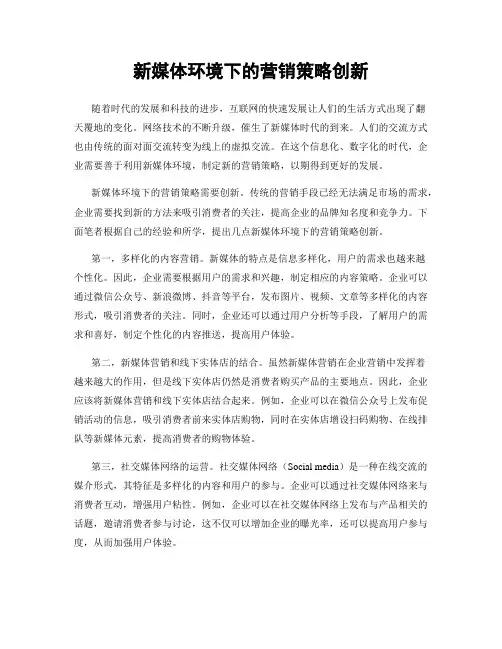新媒体环境下的营销策略创新