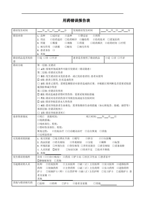 用药错误报告表