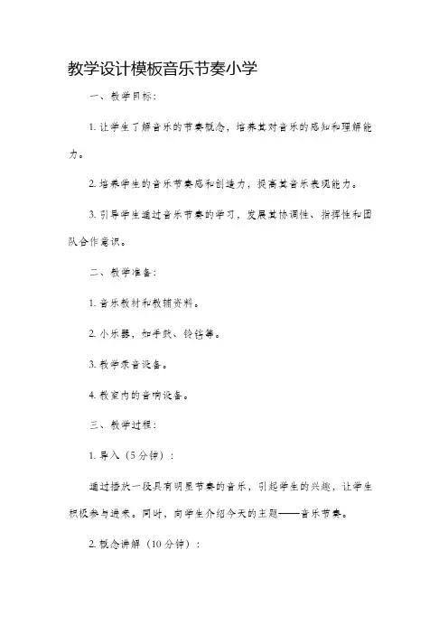 教学设计模板音乐节奏小学