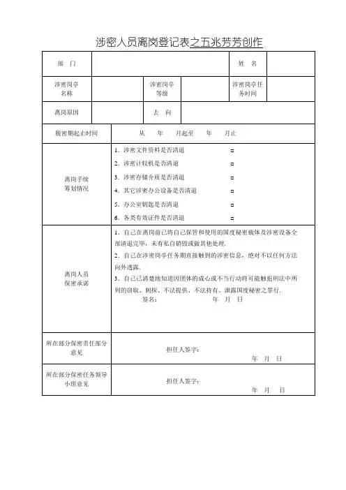 涉密人员离岗登记表