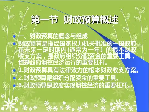 政府预算及其管理体制(1)幻灯片PPT