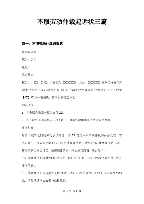 不服劳动仲裁起诉状三篇