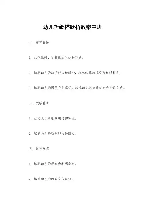 幼儿折纸搭纸桥教案中班