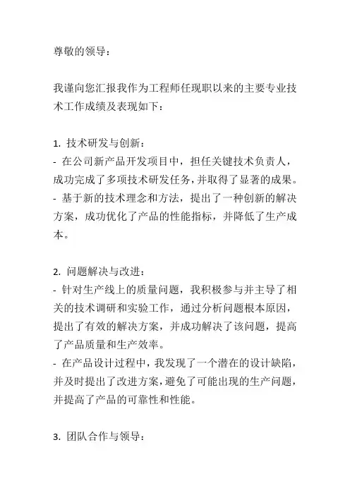工程师任现职以来主要专业技术工作成绩及表现