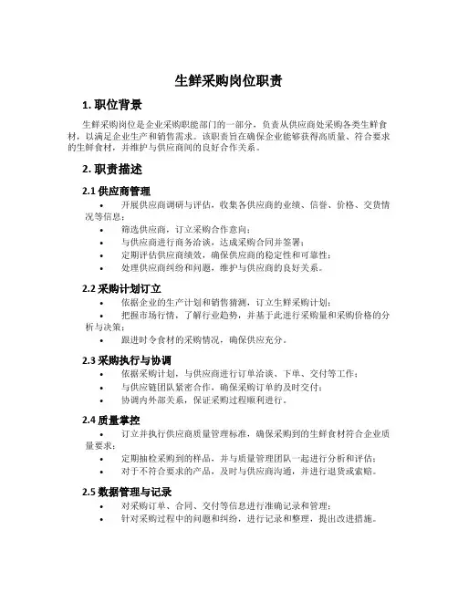 生鲜采购岗位职责