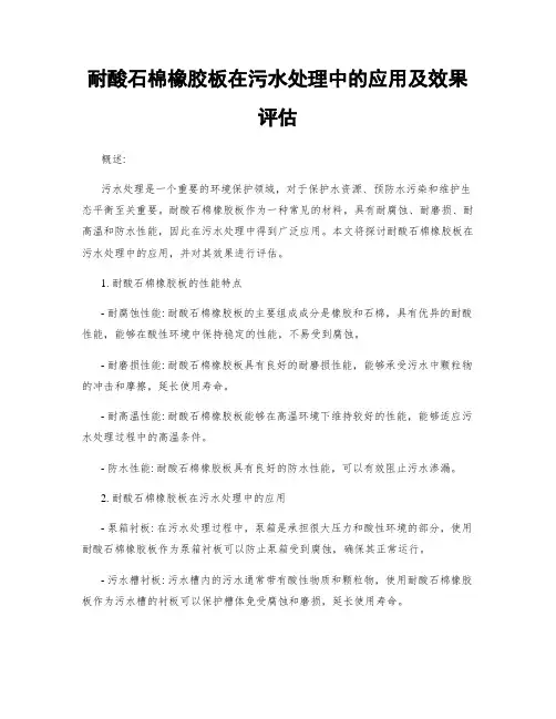 耐酸石棉橡胶板在污水处理中的应用及效果评估