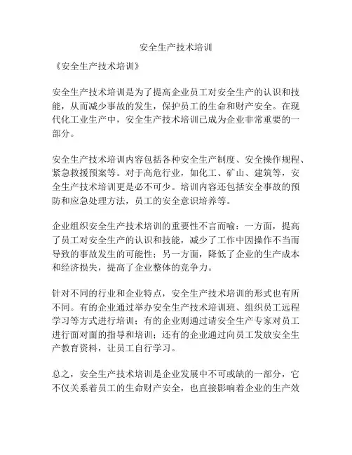 安全生产技术培训