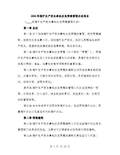 2024年煤矿生产安全事故应急预案管理办法范本(3篇)