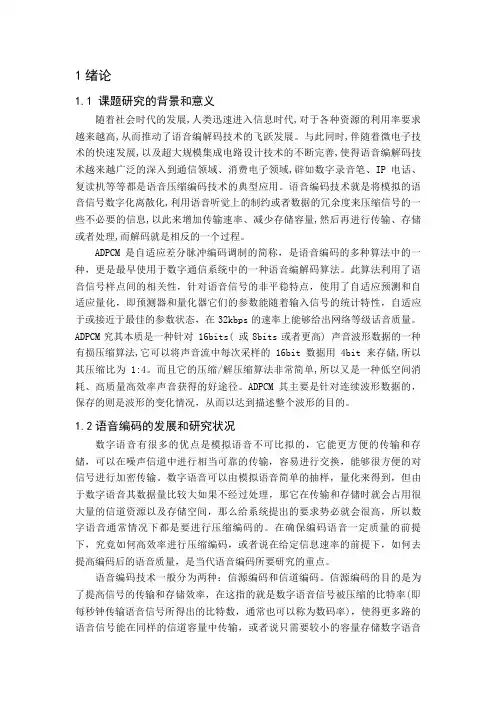 ADPCM的语音编解码设计方案