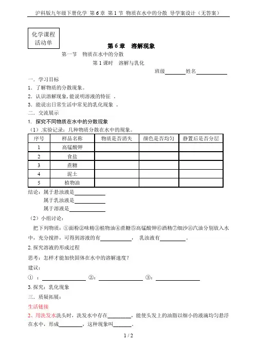 沪科版九年级下册化学 第6章 第1节 物质在水中的分散 导学案设计(无答案)