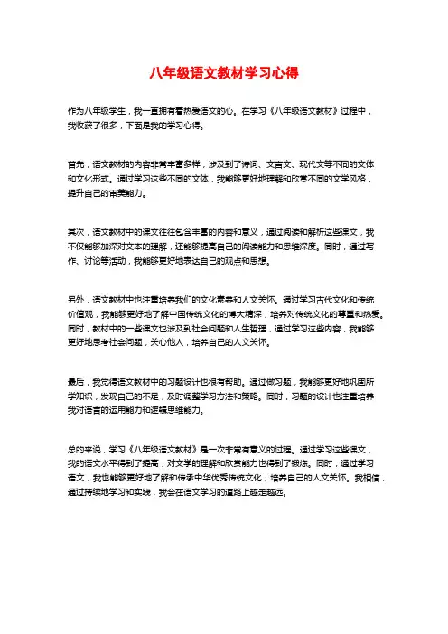 八年级语文教材学习心得