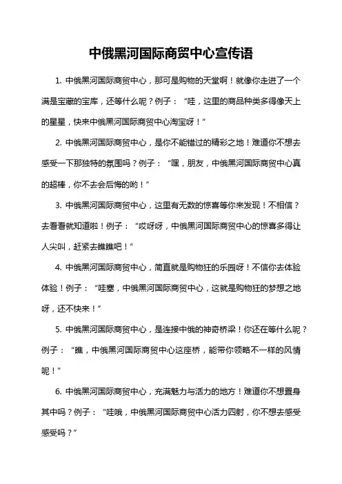 中俄黑河国际商贸中心宣传语