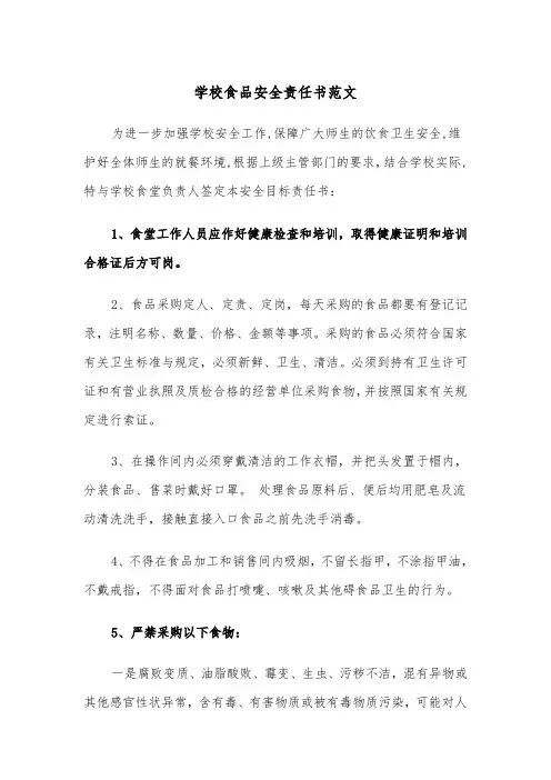 学校食品安全责任书范文（四篇）
