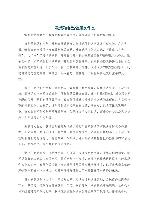 我想和鲁迅做朋友作文