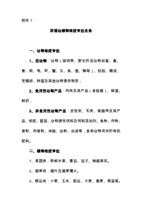 进境动植物检疫审批名录.