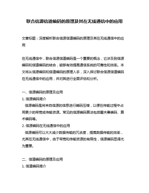 联合信源信道编码的原理及其在无线通信中的应用