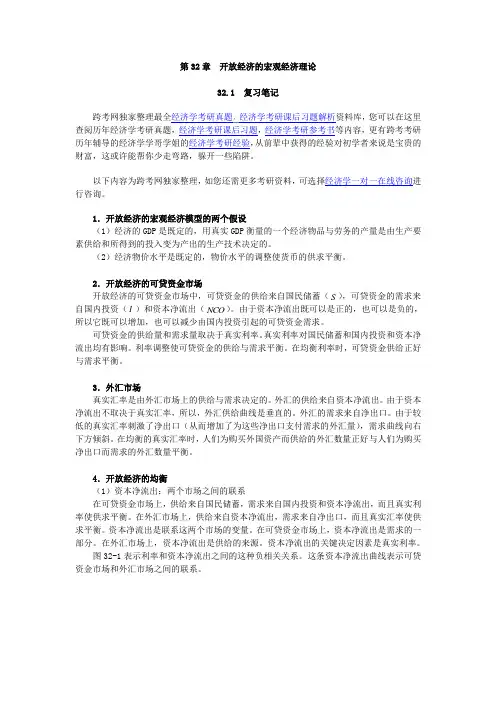 曼昆《经济学原理(宏观经济学分册)》(第6版)笔记和课后习题详解(第32章--开放经济的宏观经济理论)