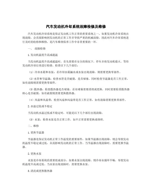 汽车发动机冷却系统故障检修及维修