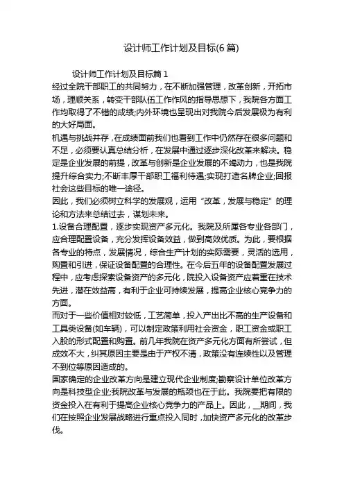 设计师工作计划及目标(6篇)