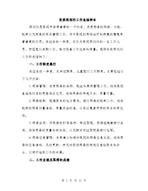 医院药剂科工作总结样本（四篇）