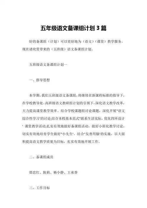 五年级语文备课组计划3篇