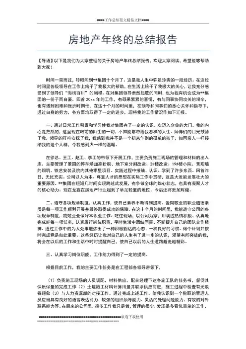2019年最新房地产年终总结工作模板工作总结文档【五篇】