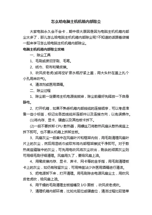 怎么给电脑主机机箱内部除尘