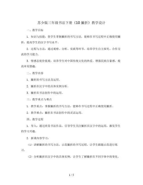 苏少 版三年级书法下册《10 撇折》教学设计