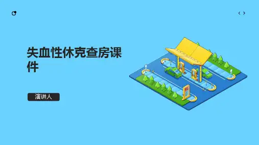 失血性休克查房课件