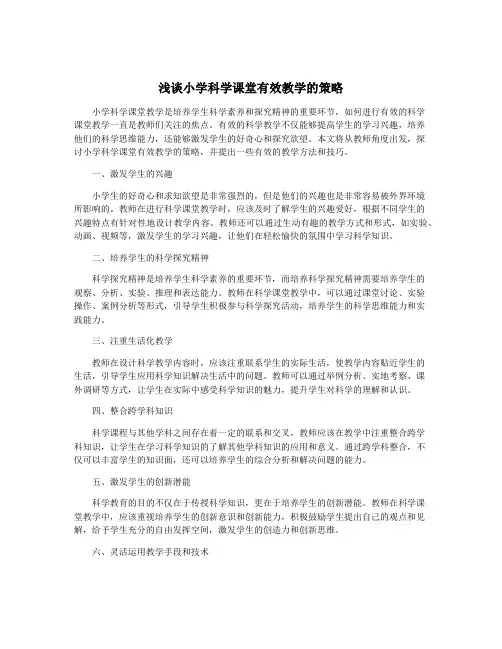 浅谈小学科学课堂有效教学的策略