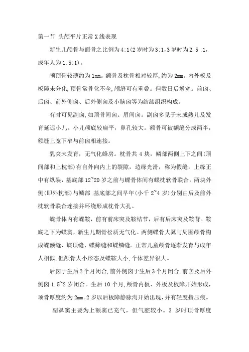 儿童头颅X片正常及异常影像表现