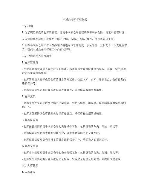 半成品仓库管理制度