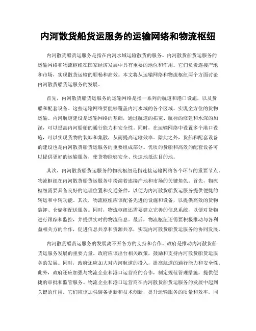 内河散货船货运服务的运输网络和物流枢纽