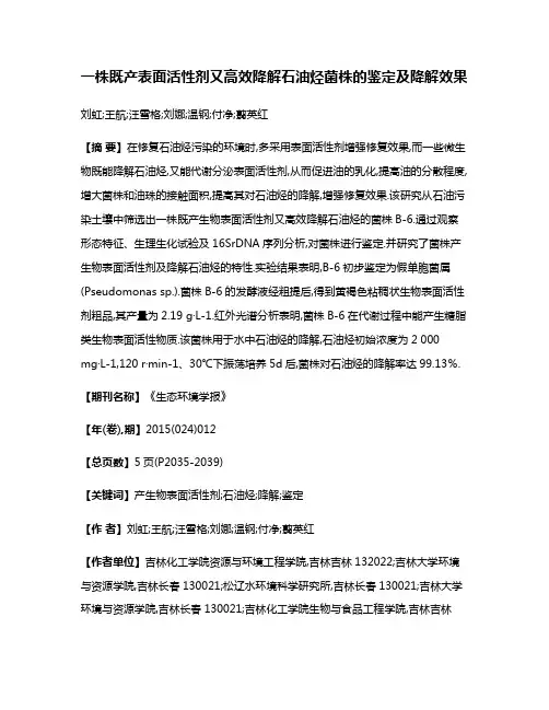 一株既产表面活性剂又高效降解石油烃菌株的鉴定及降解效果