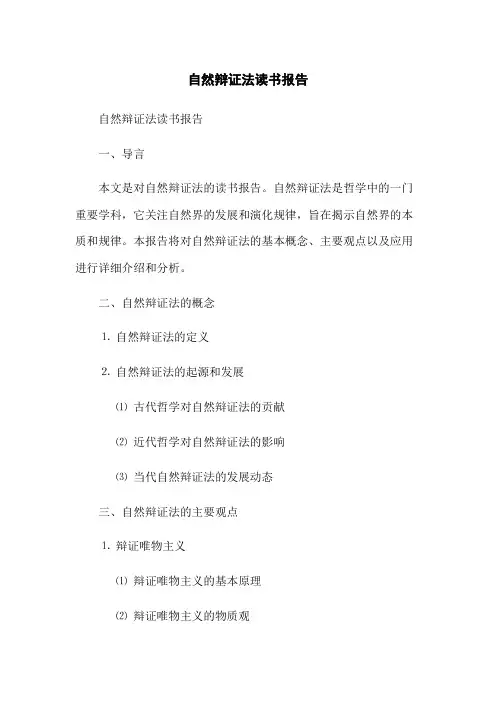 自然辩证法读书报告