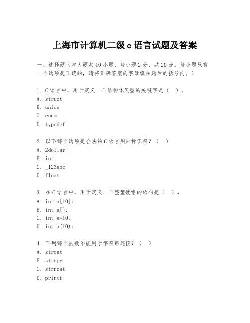上海市计算机二级c语言试题及答案